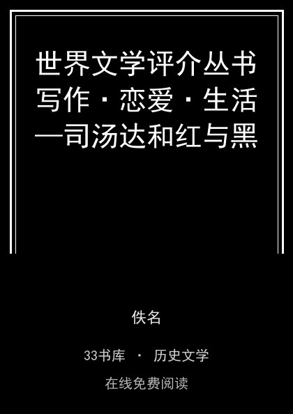 世界文学评介丛书写作·恋爱·生活—司汤达和红与黑封面