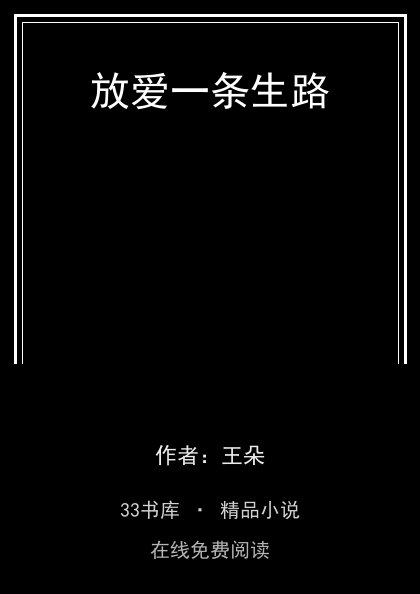 放爱一条生路封面