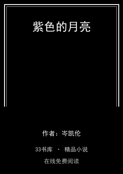 紫色的月亮封面
