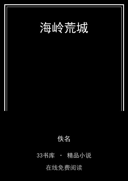 海岭荒城 封面