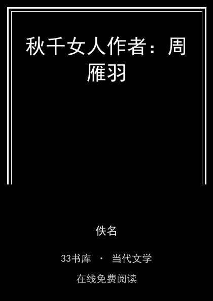 秋千女人作者：周雁羽封面