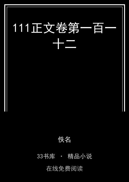 111正文卷第一百一十二封面