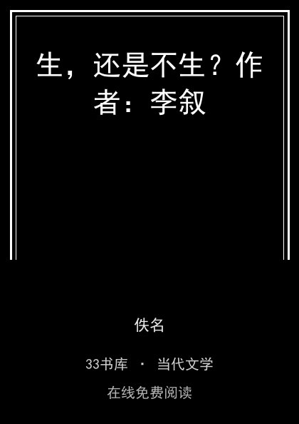 生，还是不生？作者：李叙封面