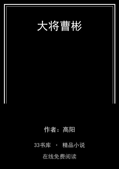 大将曹彬封面