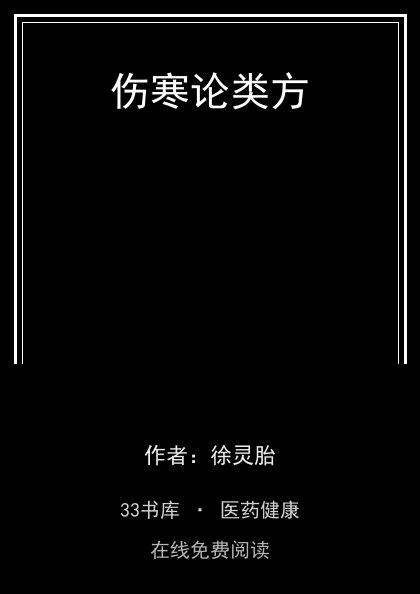 伤寒论类方 封面