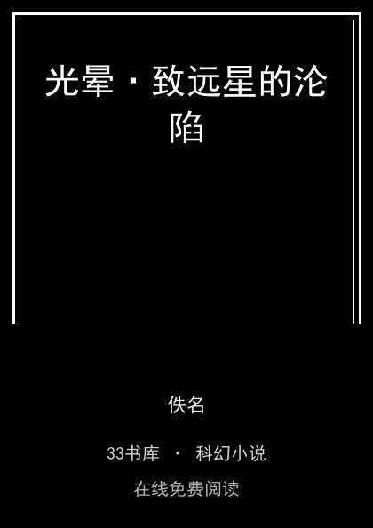 光晕·致远星的沦陷封面