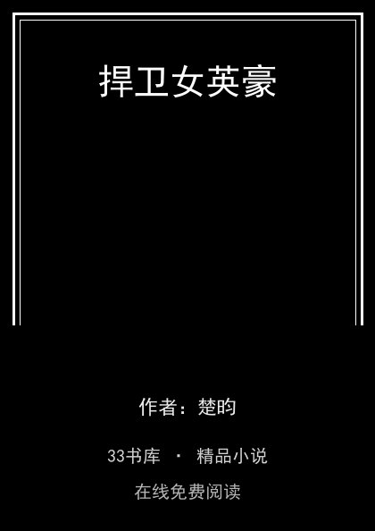 捍卫女英豪 封面