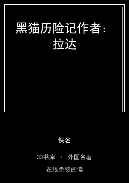黑猫历险记作者：拉达 封面