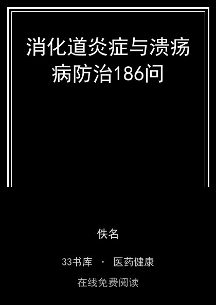 消化道炎症与溃疡病防治186问封面