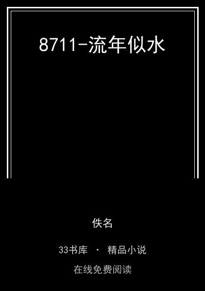 8711-流年似水封面