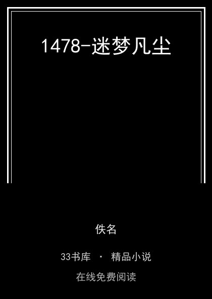 1478-迷梦凡尘 封面
