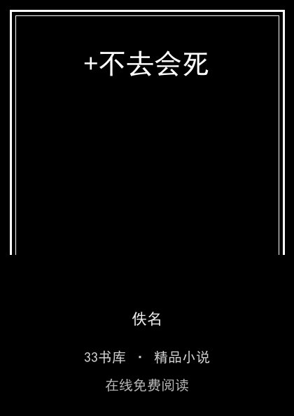 +不去会死封面