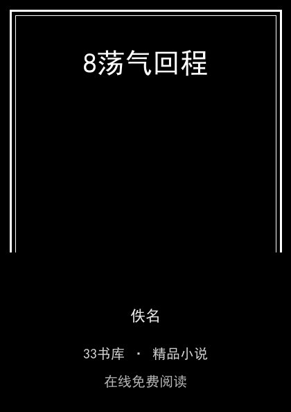 8荡气回程封面