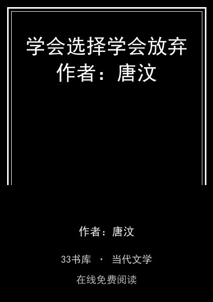 学会选择学会放弃作者：唐汶封面