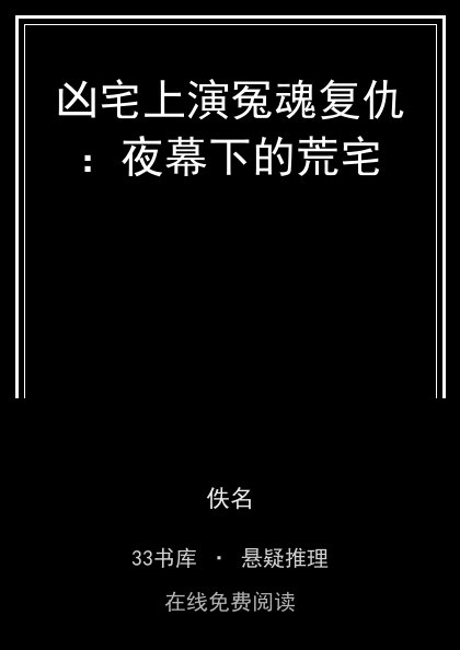 凶宅上演冤魂复仇：夜幕下的荒宅 封面