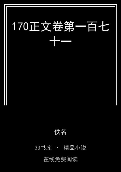 170正文卷第一百七十一封面