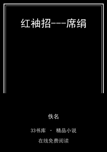 红袖招---席绢封面