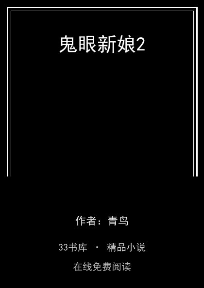 鬼眼新娘2 封面