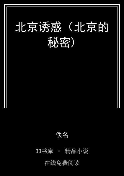 北京诱惑（北京的秘密) 封面