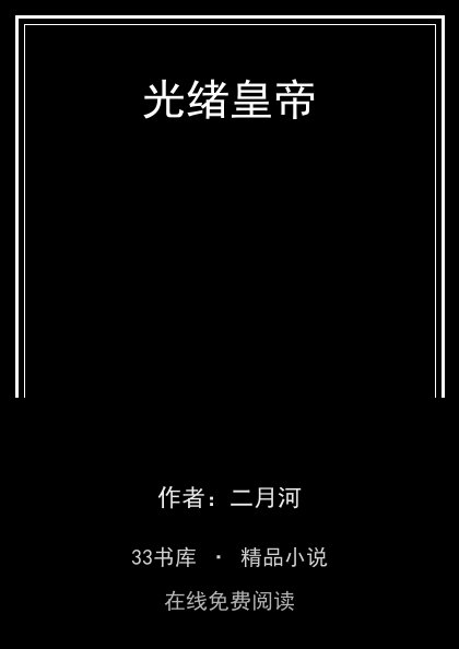 光绪皇帝封面