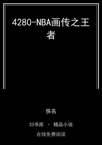 4280-NBA画传之王者封面