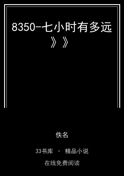 8350-七小时有多远》》封面