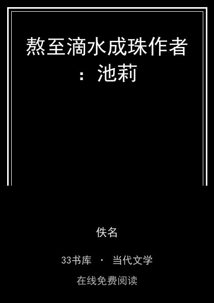 熬至滴水成珠作者：池莉封面