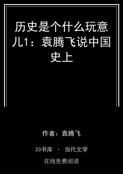 历史是个什么玩意儿1：袁腾飞说中国史上封面