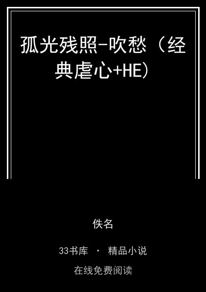 孤光残照-吹愁（经典虐心+HE) 封面
