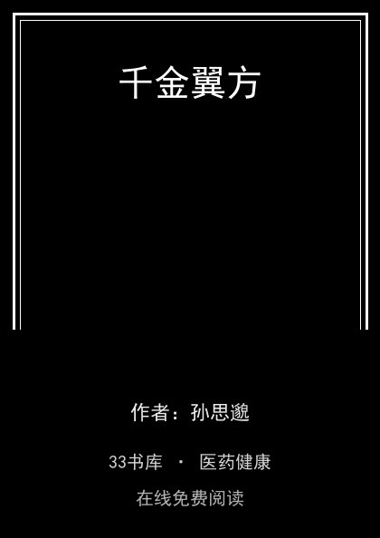 千金翼方封面