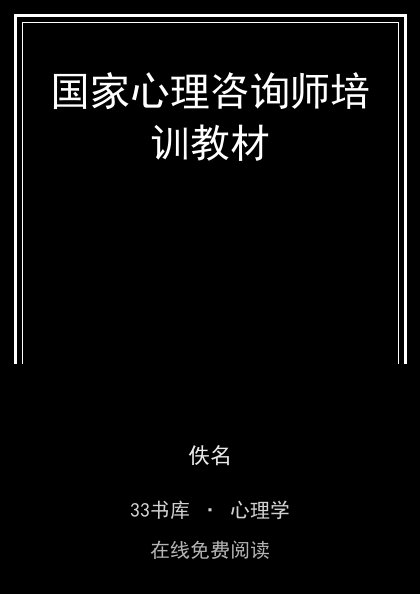 国家心理咨询师培训教材 封面