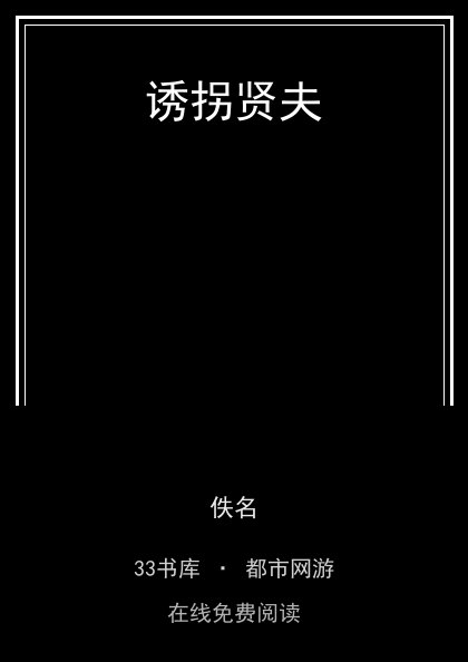 诱拐贤夫封面