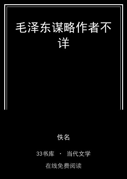 毛泽东谋略作者不详封面