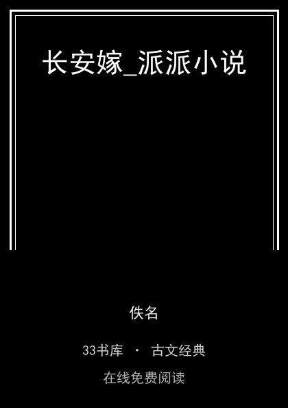 长安嫁_派派小说封面