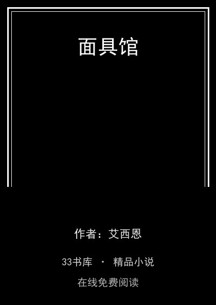面具馆 封面