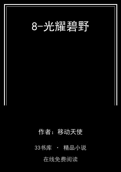8-光耀碧野封面