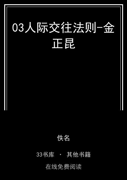 03人际交往法则-金正昆封面