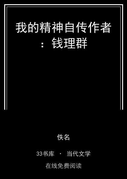 我的精神自传作者：钱理群封面