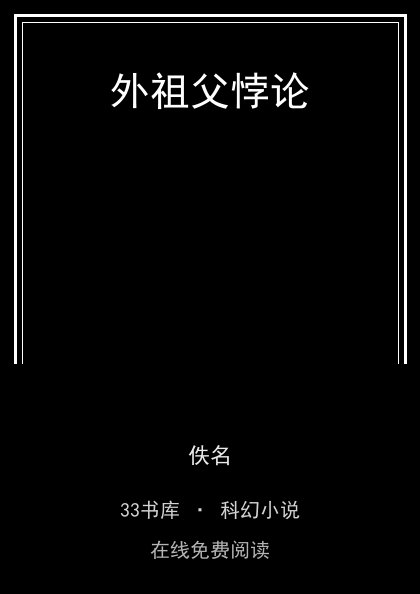 外祖父悖论封面