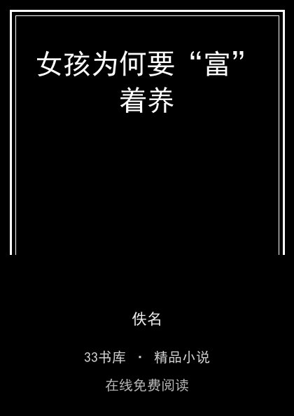 女孩为何要“富”着养封面