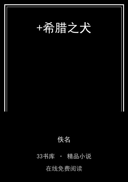 +希腊之犬封面