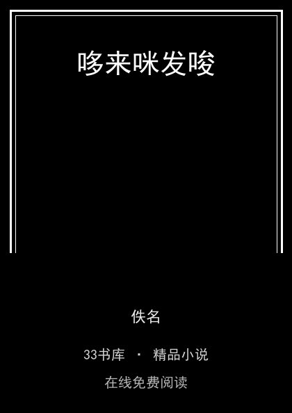 哆来咪发唆封面