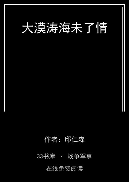 大漠涛海未了情封面