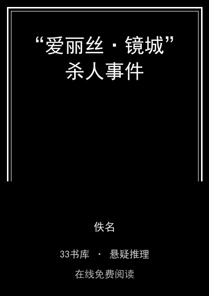 “爱丽丝·镜城”杀人事件 封面