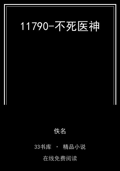 11790-不死医神 封面