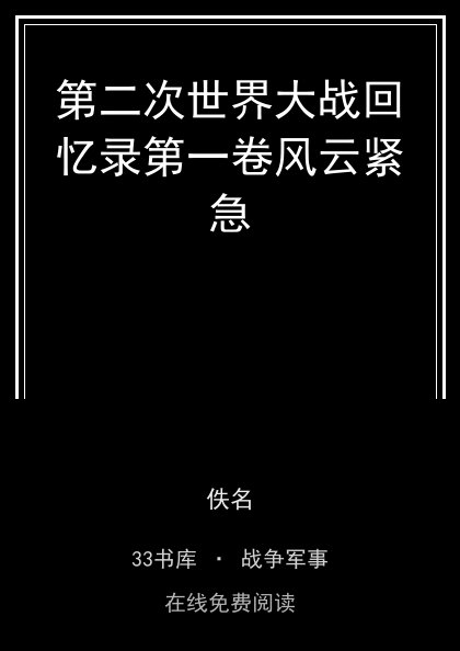 第二次世界大战回忆录第一卷风云紧急封面