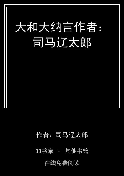 大和大纳言作者：司马辽太郎 封面