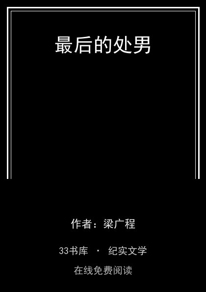 最后的处男 封面