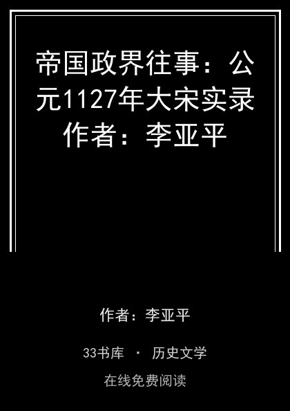 帝国政界往事：公元1127年大宋实录作者：李亚平 封面