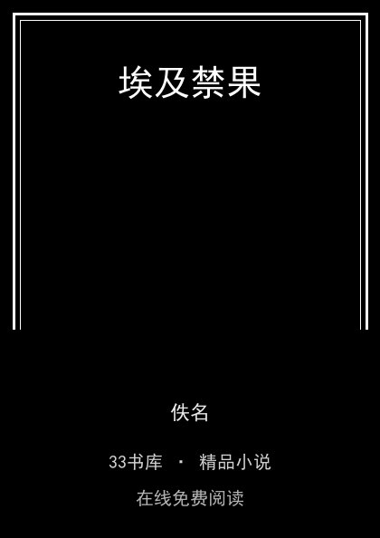 埃及禁果封面